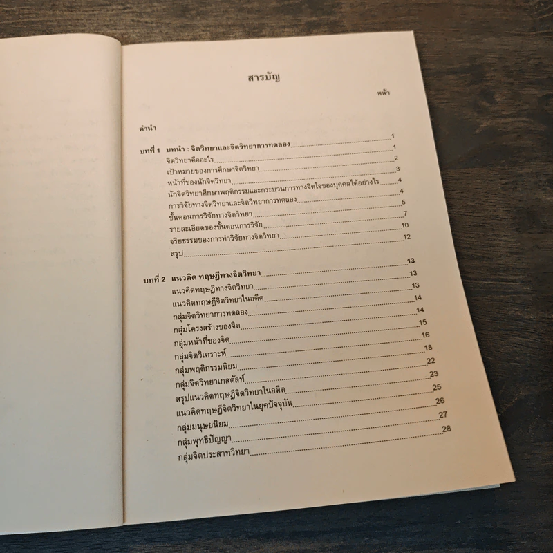 จิตวิทยาการทดลองเบื้องต้น PSY 3004 - ผศ.ดร.มานิกา วิเศษสาธร รูปที่ 7