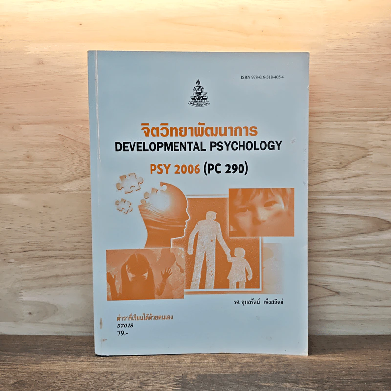 จิตวิทยาพัฒนาการ Developmental Psychology รูปที่ 1