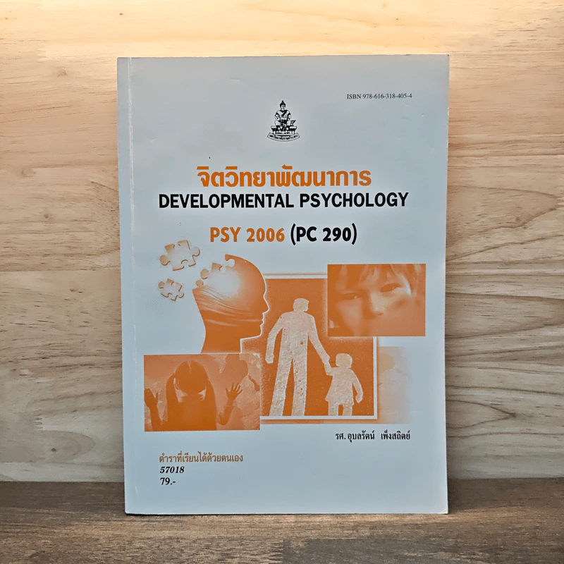 จิตวิทยาพัฒนาการ Developmental Psychology รูปที่ 1