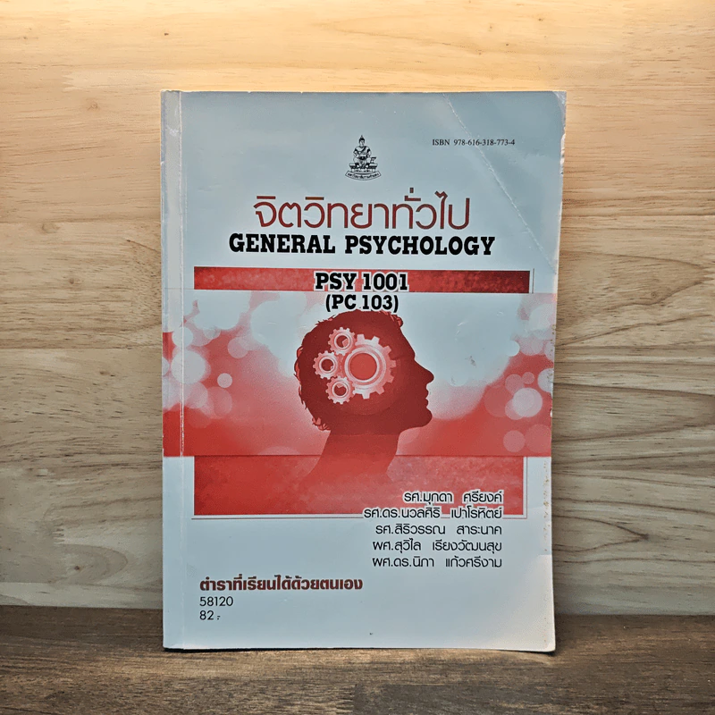 จิตวิทยาทั่วไป General Psychology PSY 1001 รูปที่ 1