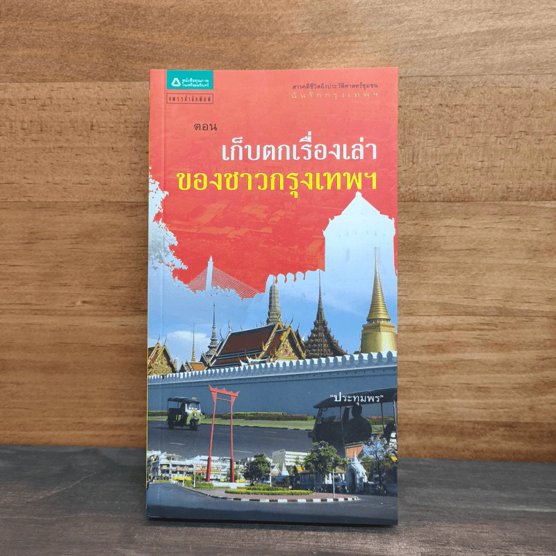 สารคดีชีวิตอิงประวัติศาสตร์ชุมชน ฉันรักกรุงเทพฯ ตอน เก็บตกเรื่องเล่าของชาวกรุงเทพฯ รูปที่ 1