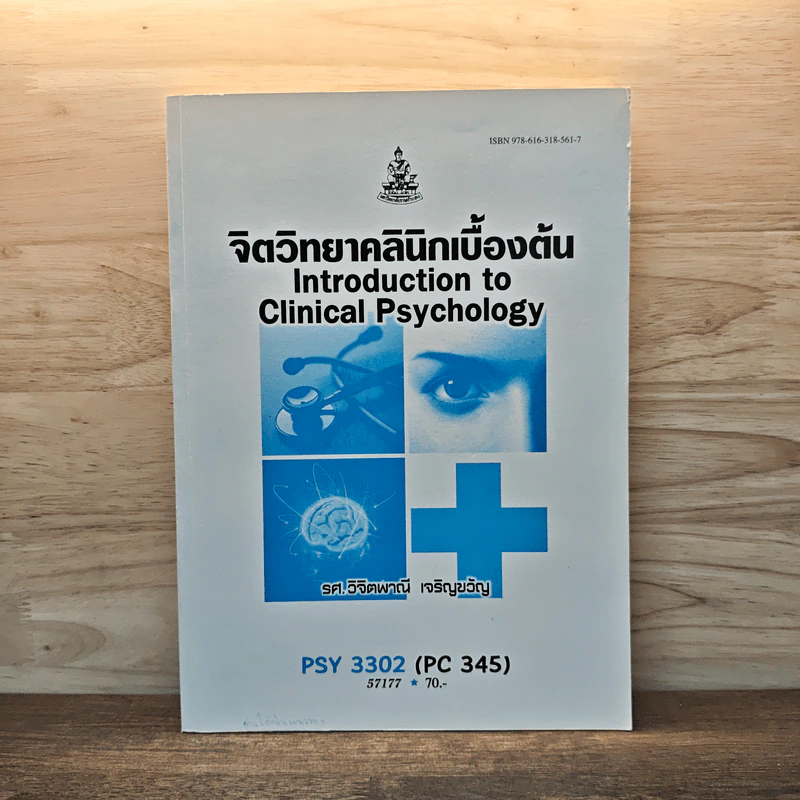 จิตวิทยาคลินิกเบื้องต้น - รศ.วิจิตพาณี เจริญขวัญ รูปที่ 1