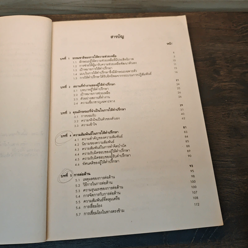 พื้นฐานการให้คำปรึกษา Foundations of Counseling - รศ.ดร.ศิริบูรณ์ สายโกสุม รูปที่ 7