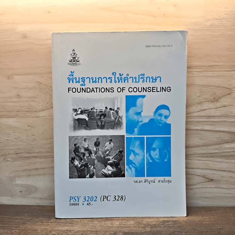 พื้นฐานการให้คำปรึกษา Foundations of Counseling - รศ.ดร.ศิริบูรณ์ สายโกสุม รูปที่ 1