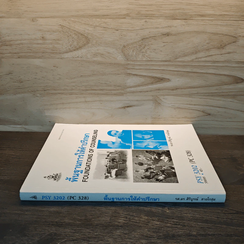 พื้นฐานการให้คำปรึกษา Foundations of Counseling - รศ.ดร.ศิริบูรณ์ สายโกสุม รูปที่ 2