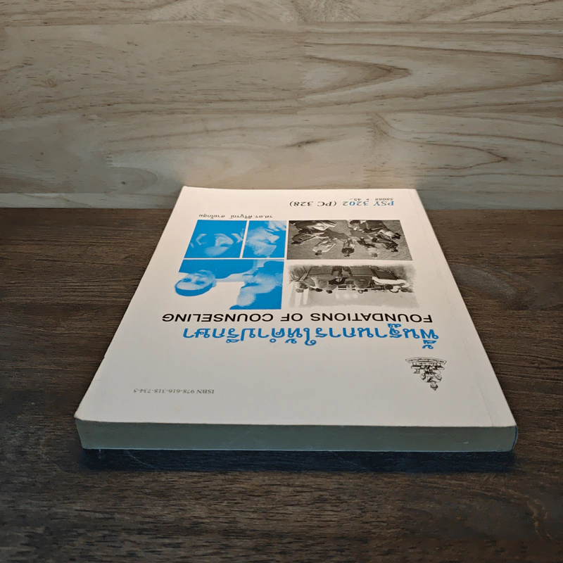พื้นฐานการให้คำปรึกษา Foundations of Counseling - รศ.ดร.ศิริบูรณ์ สายโกสุม รูปที่ 4