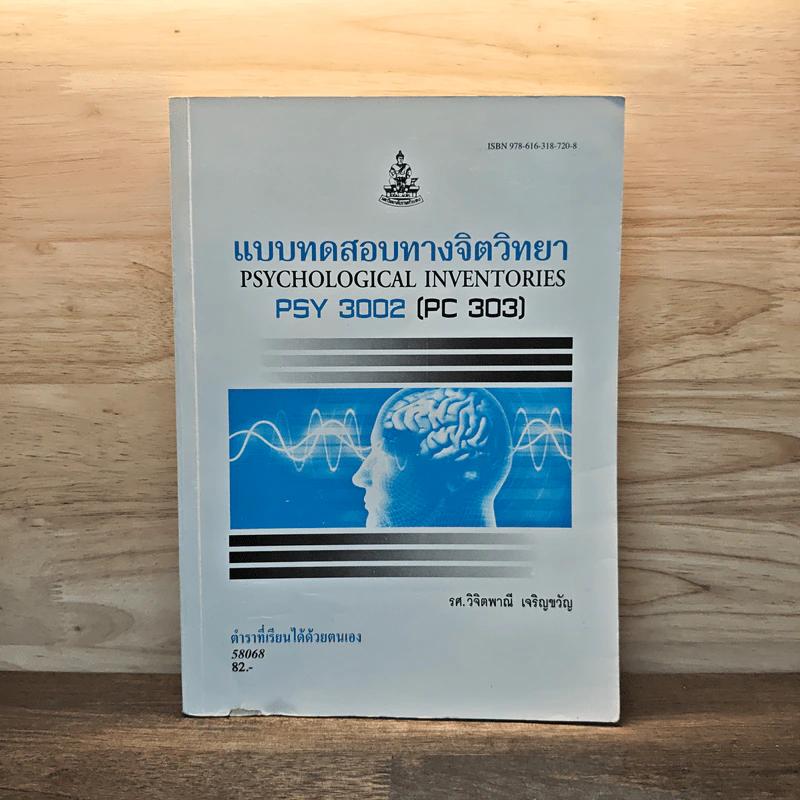 แบบททดสอบทางจิตวิทยา - รศ.วิจิตพาณี เจริญขวัญ รูปที่ 1