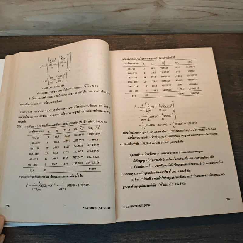 หลักสถิติ Principles of Statistics - จุฑารัตน์ วรประทีป รูปที่ 9