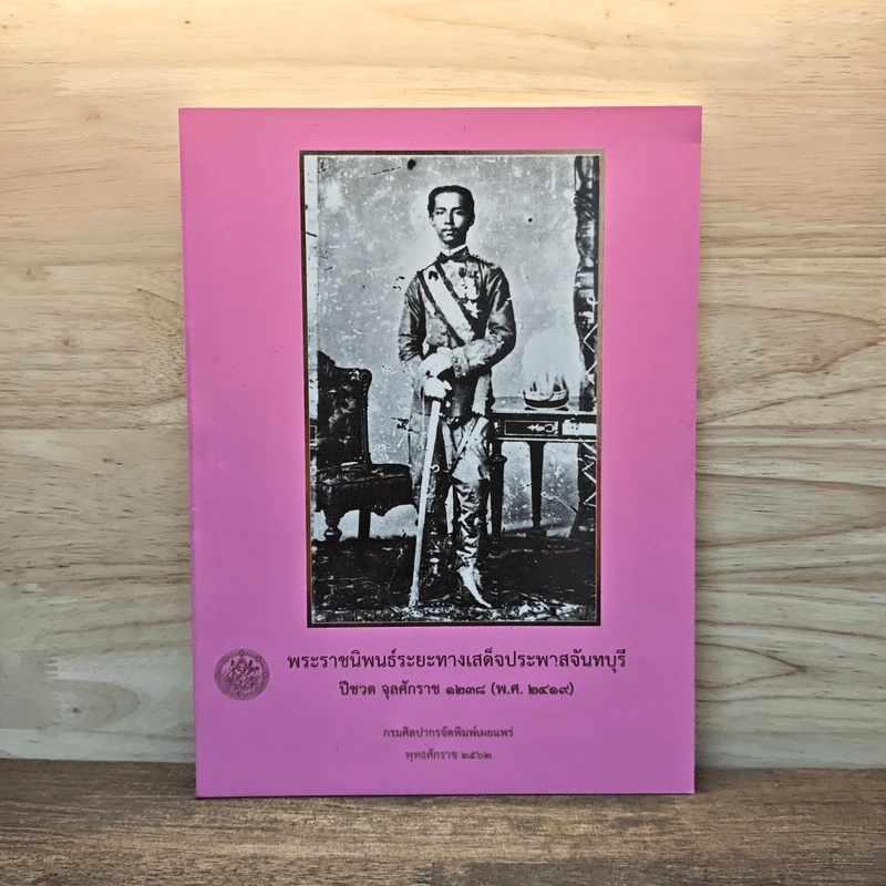 พระราชนิพนธ์ระยะทางเสด็จประพาสจันทบุรี ปีชวด จุลศักราช 1234 (พ.ศ. 2419) - กรมศิลปากร รูปที่ 1