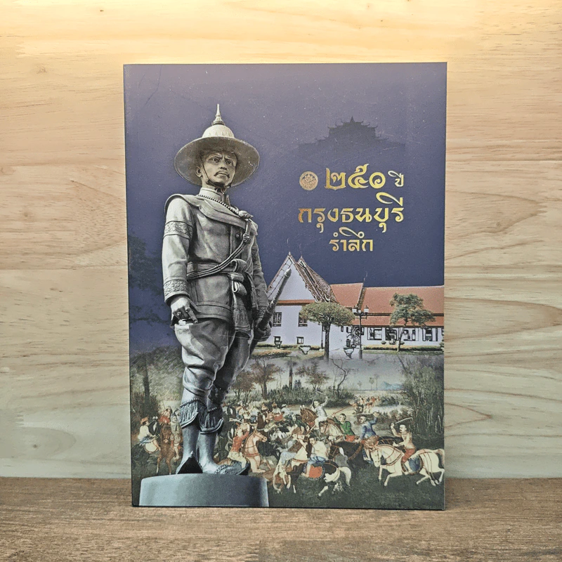 250 ปี กรุงธนบุรี รำลึก รูปที่ 1