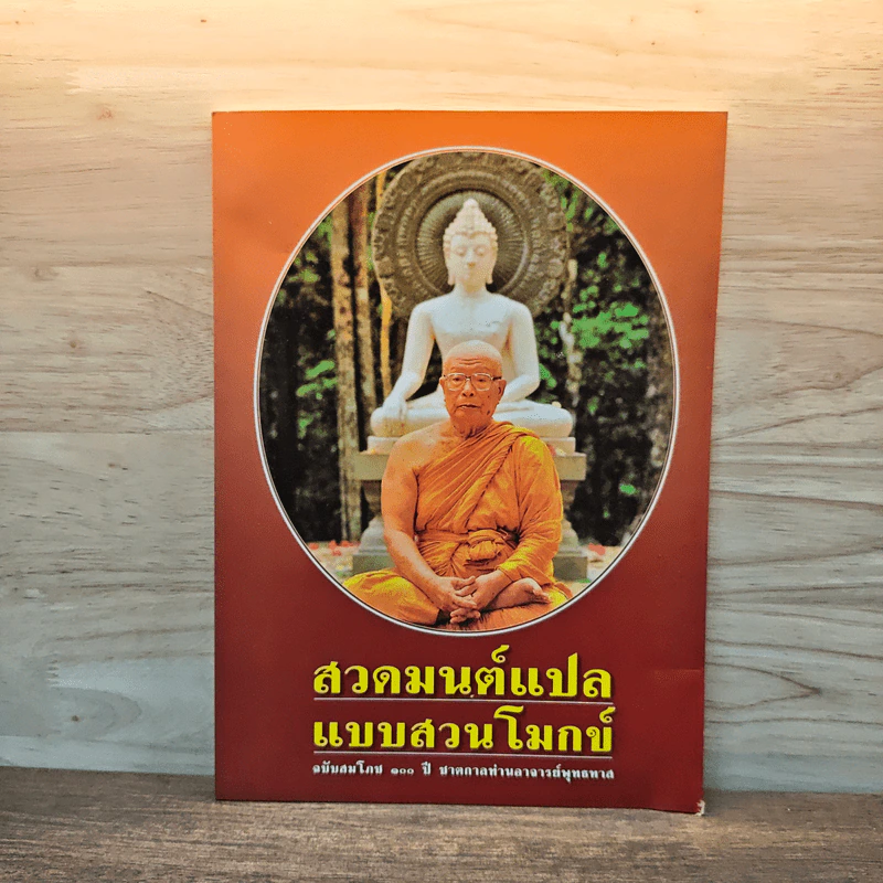 สวดมนต์แปลแบบสวนโมกข์ - พุทธทาสภิกขุ รูปที่ 1