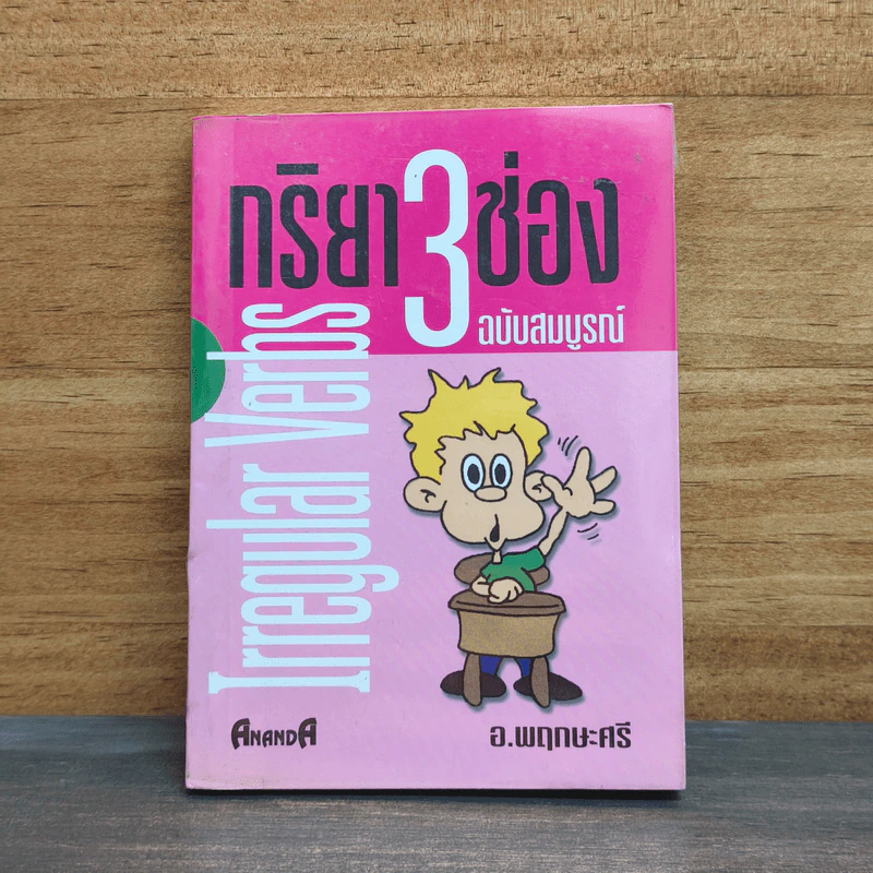 กริยา 3 ช่อง ฉบับสมบูรณ์ - อ.พฤกษะศรี รูปที่ 1