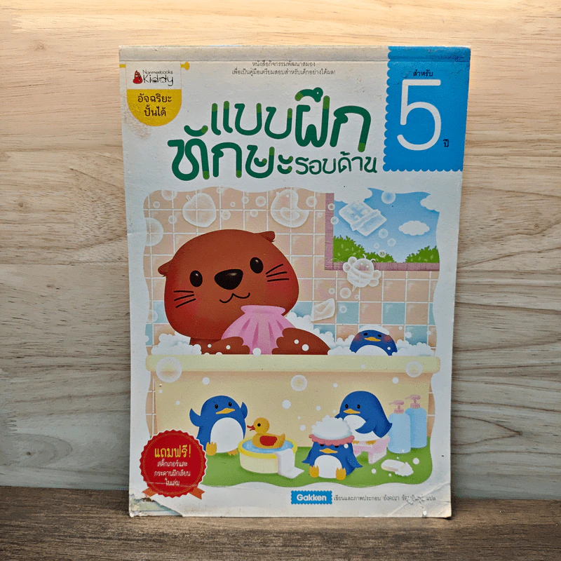 แบบฝึกหัดทักษะรอบด้าน สำหรับ 5 ปี รูปที่ 1