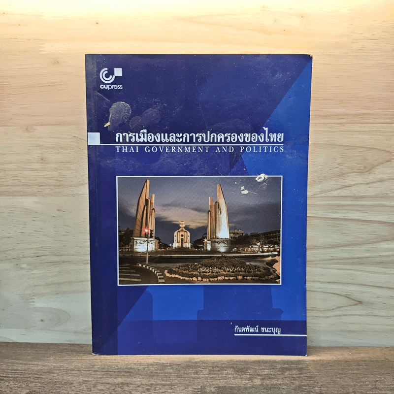 การเมืองและการปกครองของไทย - กันตพัฒน์ ชนะบุญ รูปที่ 1