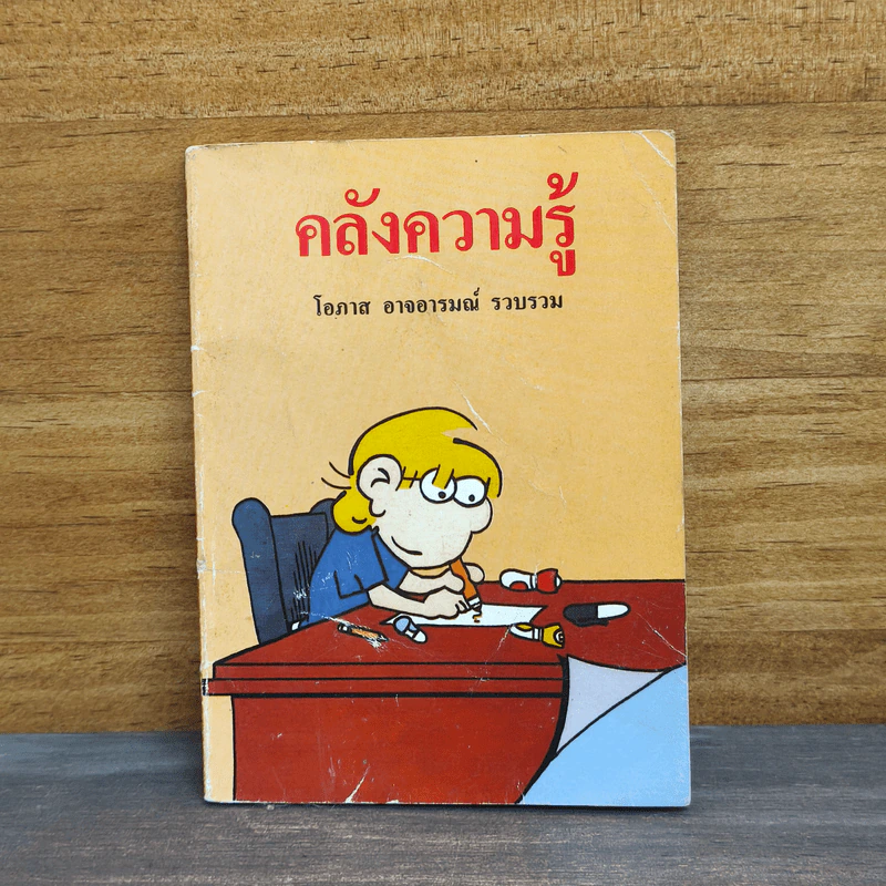 คลังความรู้ - โอภาส อาจอารมณ์ รูปที่ 1