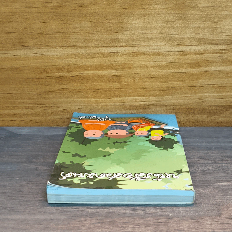 หนังสือสวดมนต์ บุญ แท้...แท้ รูปที่ 4
