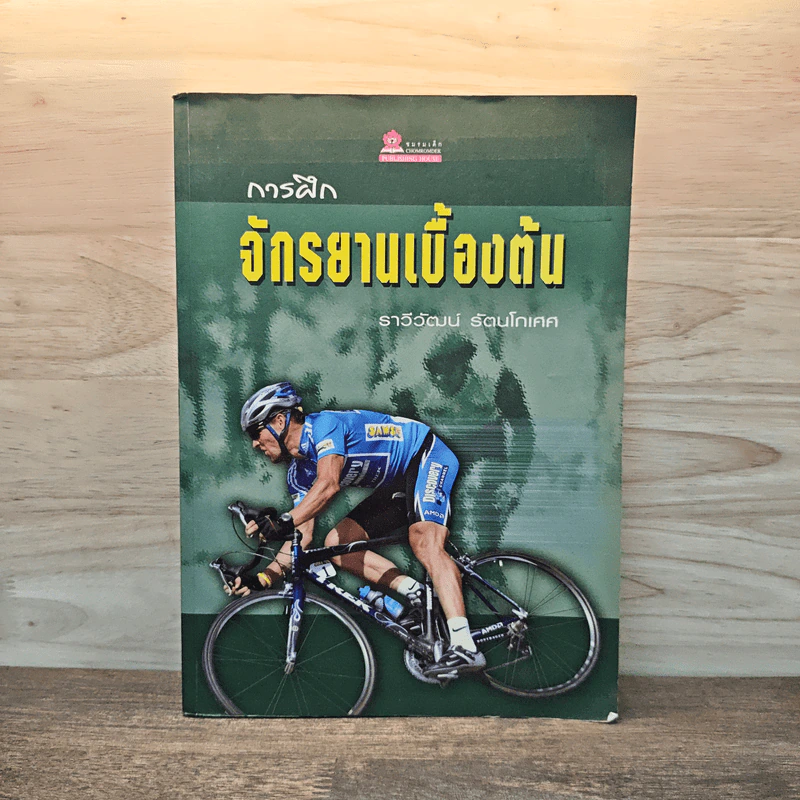 การฝึก จักรยานเบื้องต้น - ราวีวัฒน์ รัตนโกเศศ รูปที่ 1