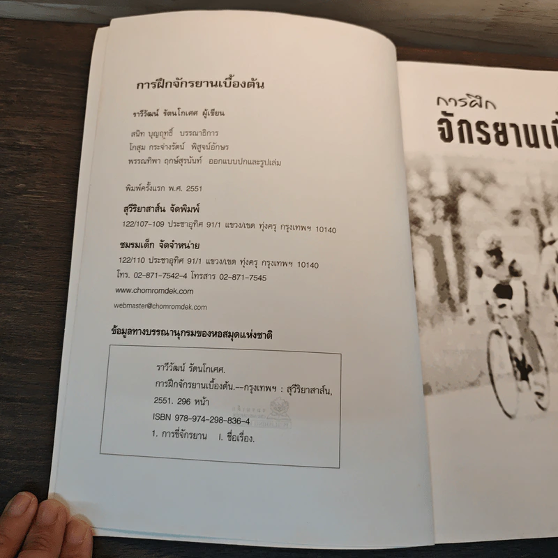 การฝึก จักรยานเบื้องต้น - ราวีวัฒน์ รัตนโกเศศ รูปที่ 6