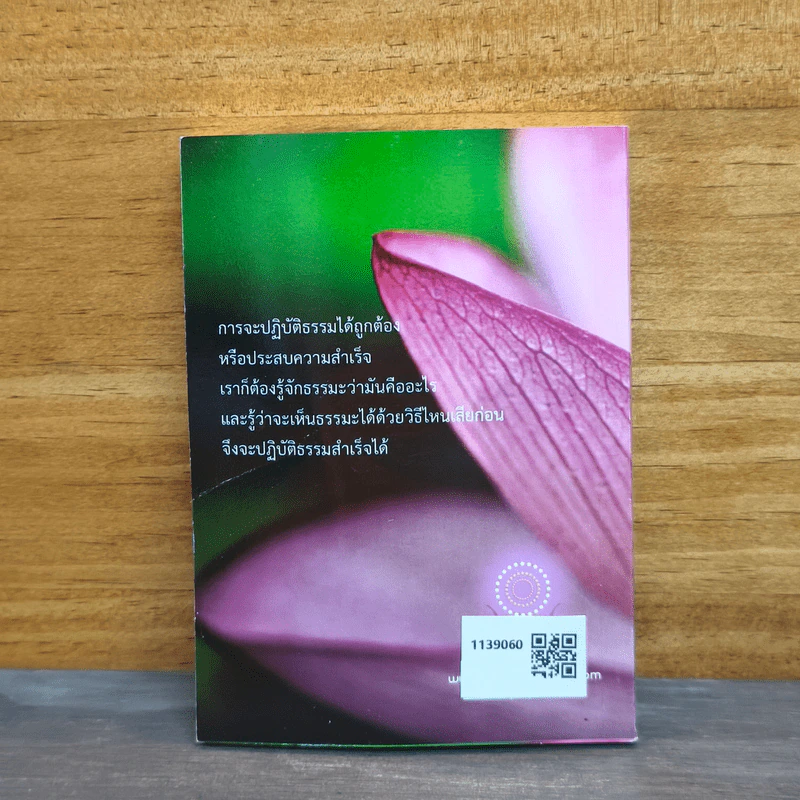 ธรรมะ คืออะไร จะเห็นธรรมะได้อย่างไร - สุภีร์ ทุมทอง รูปที่ 5