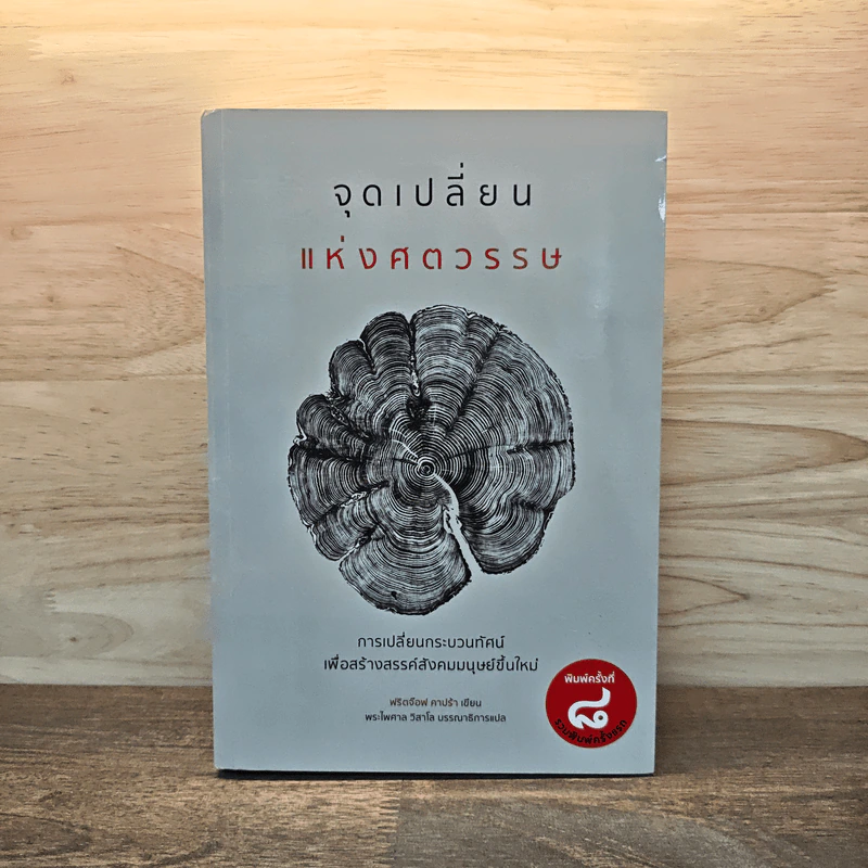 จุดเปลี่ยนแห่งศตวรรษ - ฟริตจ๊อฟ คาปร้า รูปที่ 1