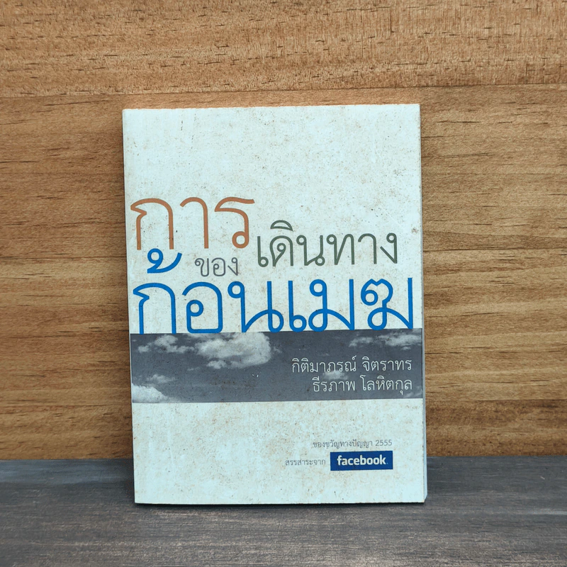 การเดินทางของก้อนเมฆ - กิติมาภรณ์ จิตราทร รูปที่ 1