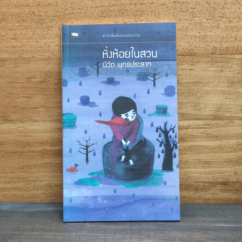หิ่งห้อยในสวน - นิวัต พุทธประสาท รูปที่ 1