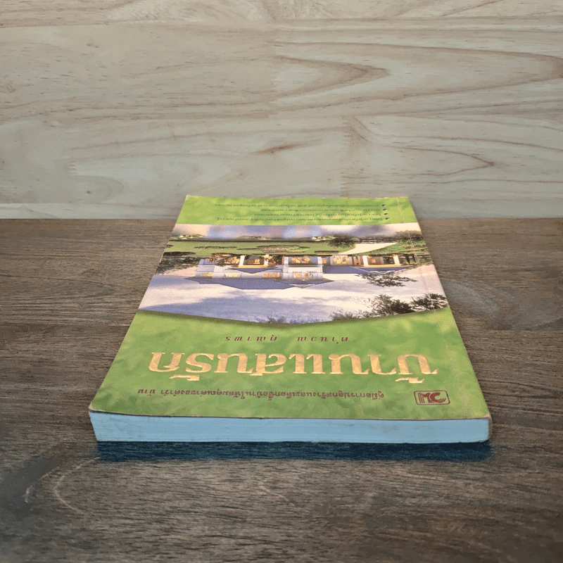 บ้านแสนรัก - คำนวณ คุณาพร รูปที่ 4