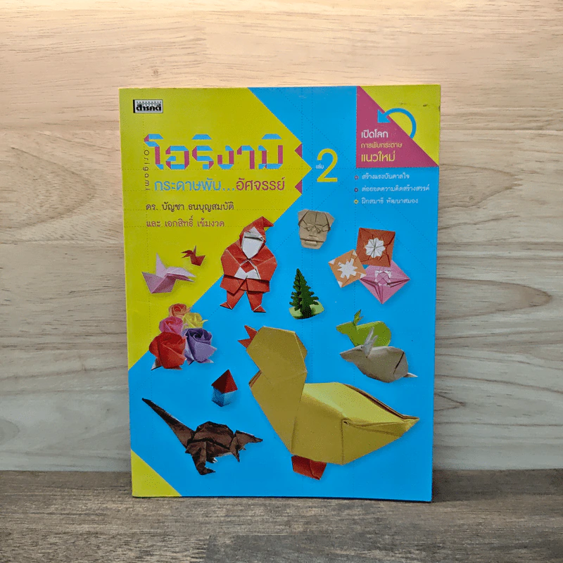 โอริงามิ เล่ม 2 - ดร.บัญชา ธนบุญสมบัติ รูปที่ 1