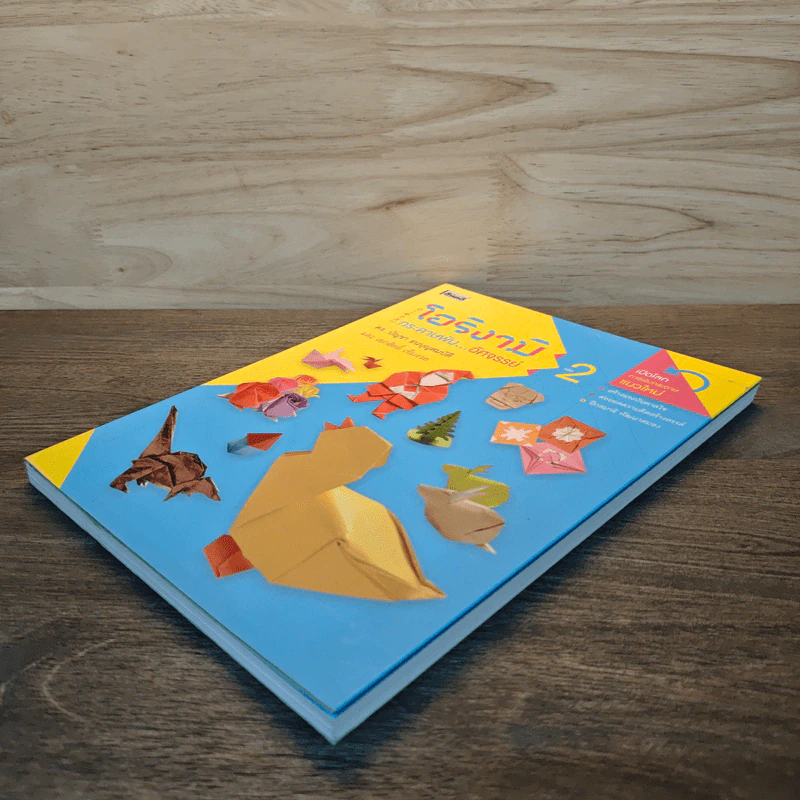 โอริงามิ เล่ม 2 - ดร.บัญชา ธนบุญสมบัติ รูปที่ 3
