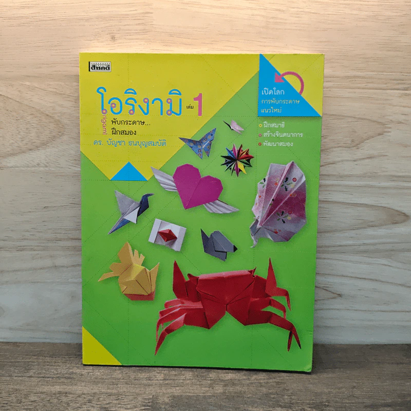โอริงามิ เล่ม 1 - ดร.บัญชา ธนบุญสมบัติ รูปที่ 1