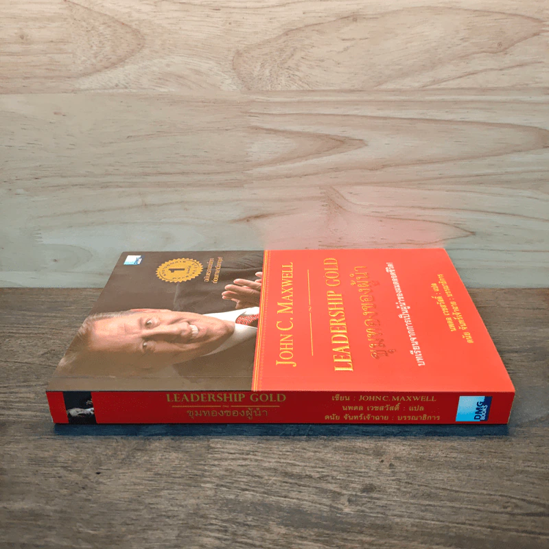 ขุมทองของผู้นำ Leanership Gold - John C. Maxwell รูปที่ 2