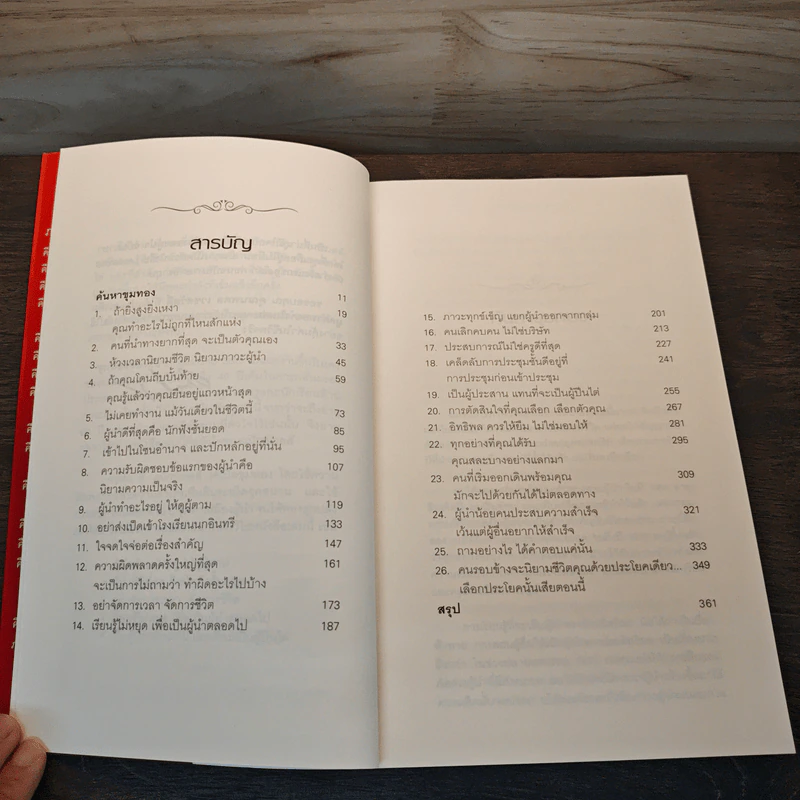 ขุมทองของผู้นำ Leanership Gold - John C. Maxwell รูปที่ 7
