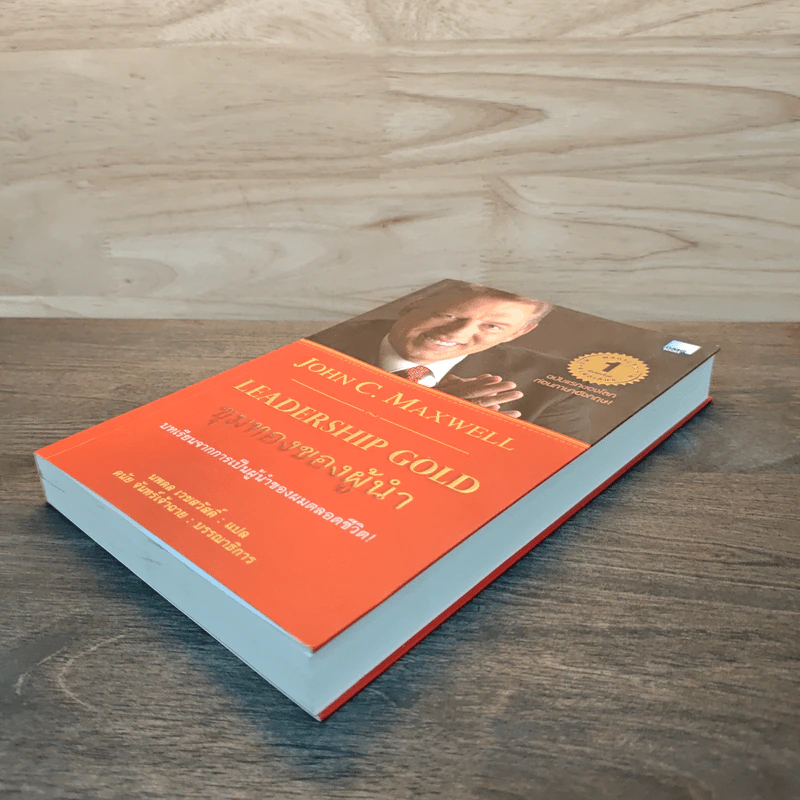 ขุมทองของผู้นำ Leanership Gold - John C. Maxwell รูปที่ 3