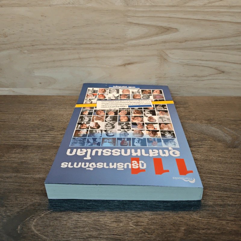 111 กูรูบริหารการจัดการ อุตสาหกรรมโลก - เอกชัย บุญยาทิษฐาน รูปที่ 4