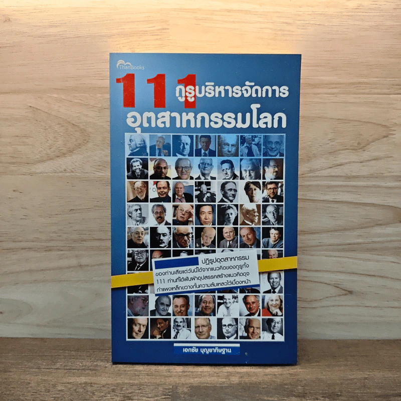 111 กูรูบริหารการจัดการ อุตสาหกรรมโลก - เอกชัย บุญยาทิษฐาน รูปที่ 1