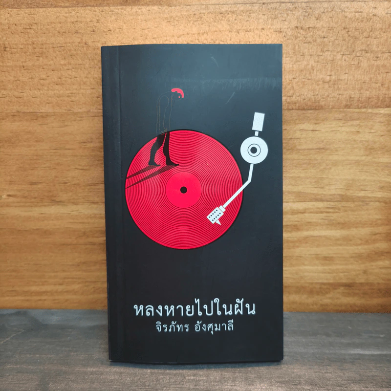 หลงหายไปในฝัน - จิรภัทร อังศุมาลี รูปที่ 1