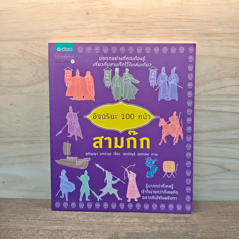 อัจฉริยะ 100 หน้า สามก๊ก รูปที่ 1