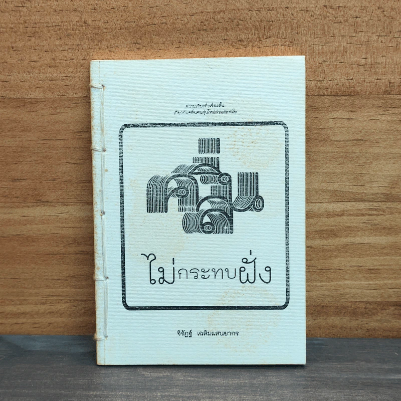 คลื่นไม่กระทบฝั่ง - จิรัฏฐ์ เฉลิมแสนยากร รูปที่ 1