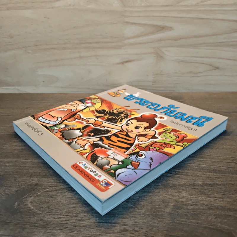 พระอภัยมณี (ฉบับการ์ตูน) รูปที่ 3
