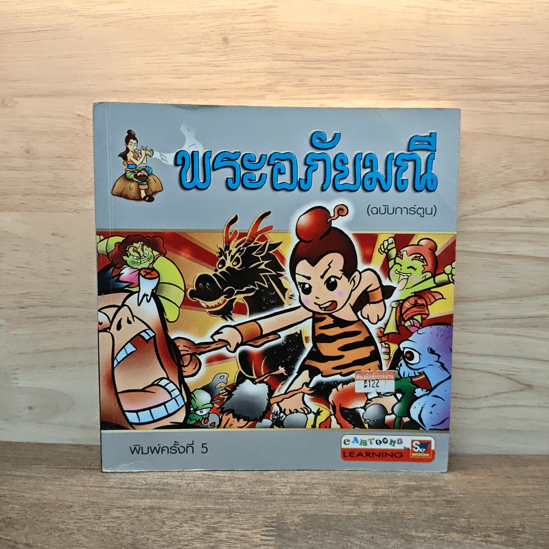 พระอภัยมณี (ฉบับการ์ตูน) รูปที่ 1