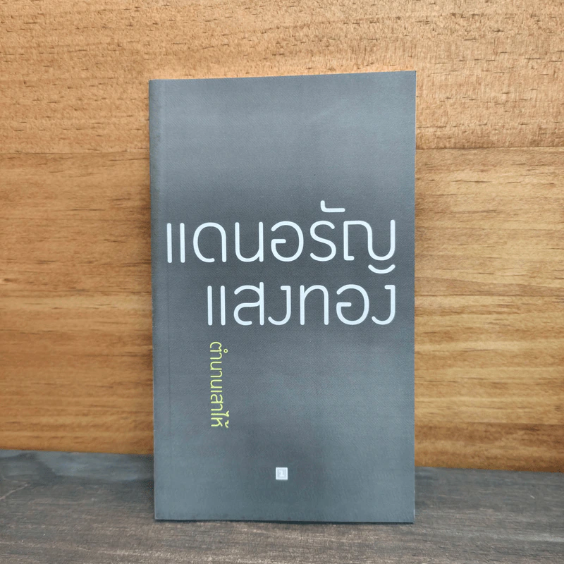 ตำนานเสาไห้ - แดนอรัญ แสงทอง รูปที่ 1