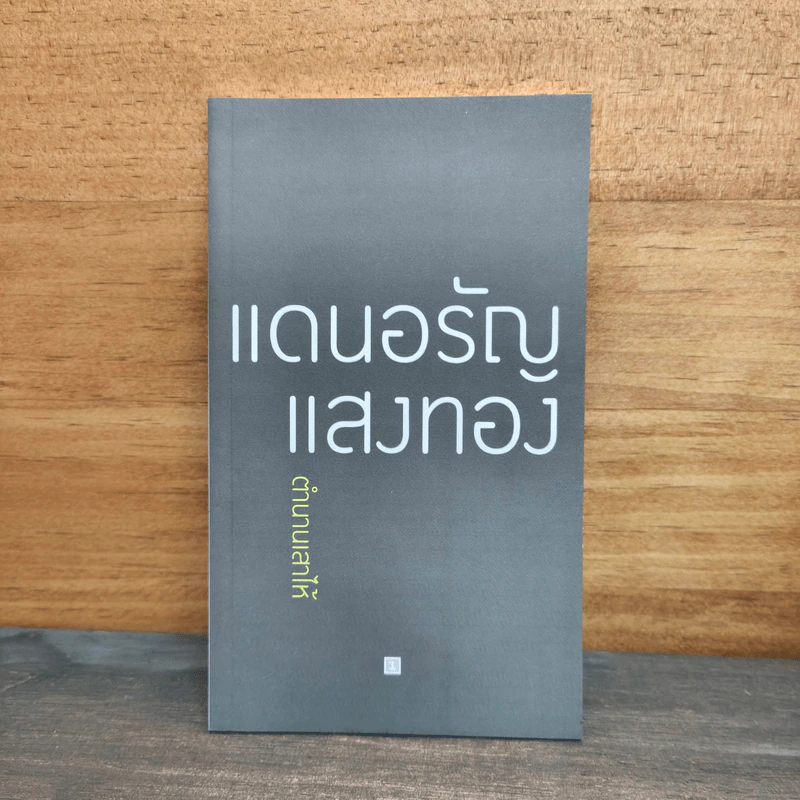 ตำนานเสาไห้ - แดนอรัญ แสงทอง รูปที่ 1