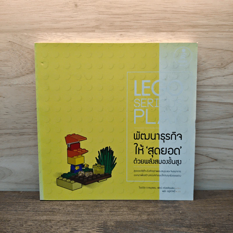 LEGO SERIOUS PLAY พัฒนาธุรกิจให้สุดยอด ด้วยพลังสมองขั้นสูง - โรเบิร์ต ราสมุสเชน, เพียร์ คริสเตียนเชน รูปที่ 1
