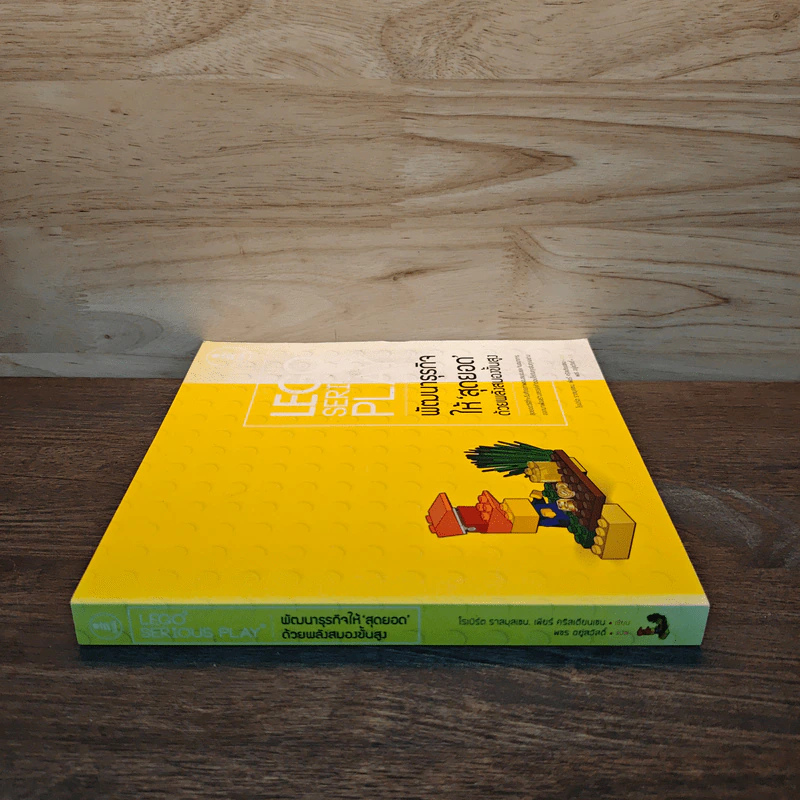 LEGO SERIOUS PLAY พัฒนาธุรกิจให้สุดยอด ด้วยพลังสมองขั้นสูง - โรเบิร์ต ราสมุสเชน, เพียร์ คริสเตียนเชน รูปที่ 2