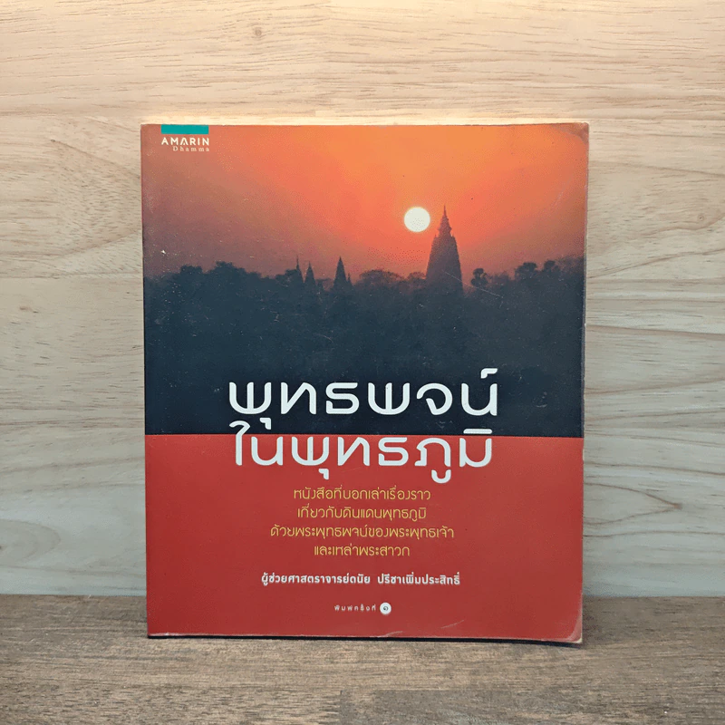 พุทธพจน์ในพุทธภูมิ - ดนัย ปรีชาเพิ่มประสิทธิ์ รูปที่ 1