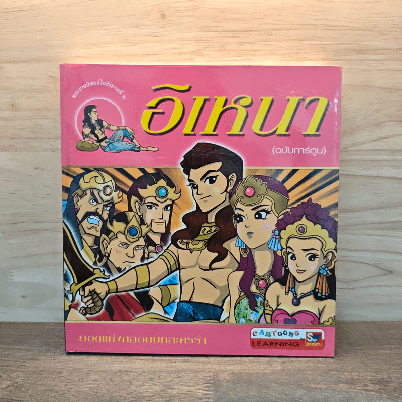 อิเหนา (ฉบับการ์ตูน) รูปที่ 1