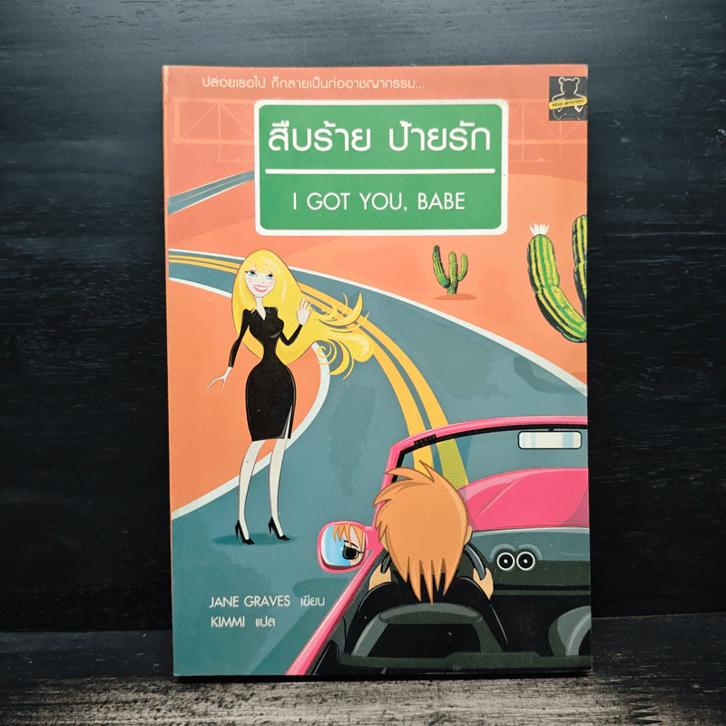 สืบร้าย ป้ายรัก I GOT YOU, BABE - Jane Graves รูปที่ 1