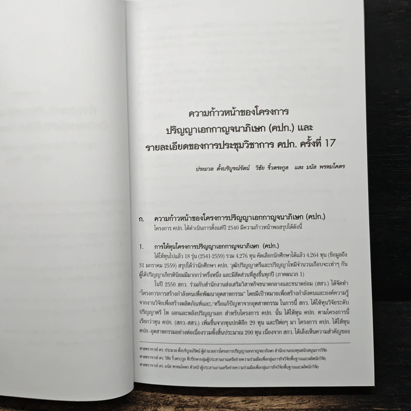 การประชุมวิชาการโครงการปริญญาเอกกาญจนาภิเษก ครั้งที่ 17 รูปที่ 9