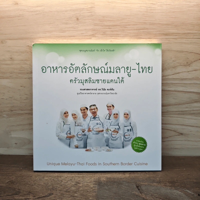 อาหารอัตลักษณ์มลายู-ไทย ครัวมุสลิมชายแดนใต้ รูปที่ 1