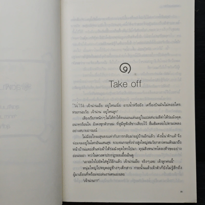 สุดฟ้าเสมอดาว - เนตรนภัส รูปที่ 7